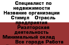 Специалист по недвижимости › Название организации ­ Стимул › Отрасль предприятия ­ Риэлторская деятельность › Минимальный оклад ­ 120 000 - Все города Работа » Вакансии   . Мордовия респ.